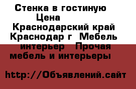 Стенка в гостиную  › Цена ­ 5 000 - Краснодарский край, Краснодар г. Мебель, интерьер » Прочая мебель и интерьеры   